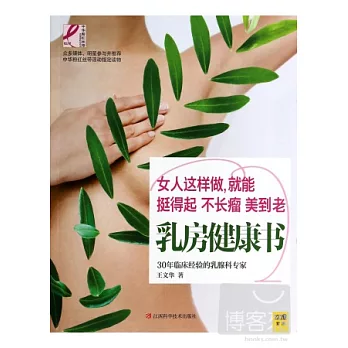 乳房健康書
