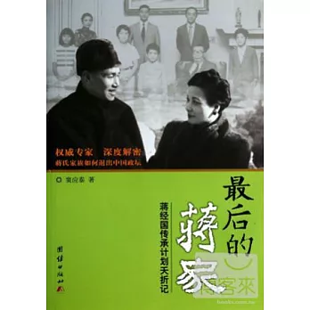 最後的蔣家:蔣經國傳承計划夭折記