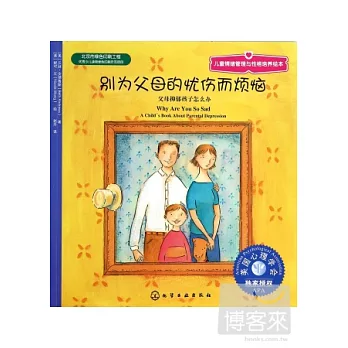 別為父母的憂傷而煩惱:父母抑郁孩子怎麽辦