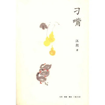 刁嘴