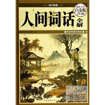 人間詞話全解(超值全彩白金版)