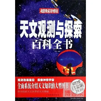 天文觀測與探索百科全書(超級彩圖館)