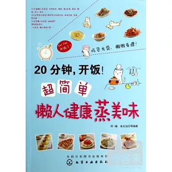 30分鍾,開飯!超簡單懶人健康蒸美味