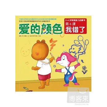 愛的顏色·第6課·我錯了