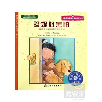 珍妮好害怕:教孩子如何面對不幸的事情