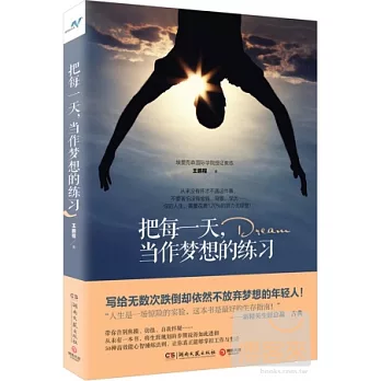 把每一天,當作夢想的練習