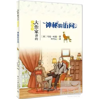 大作家講的小故事:神秘的訪問