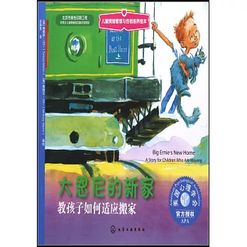 大恩尼的新家:教孩子如何適應搬家