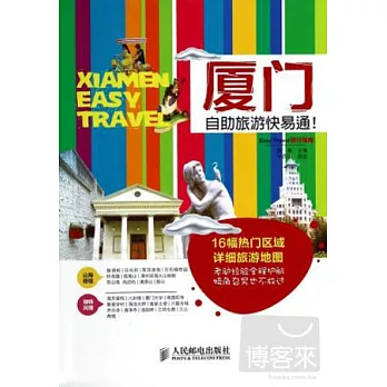 廈門自助旅游快易通!