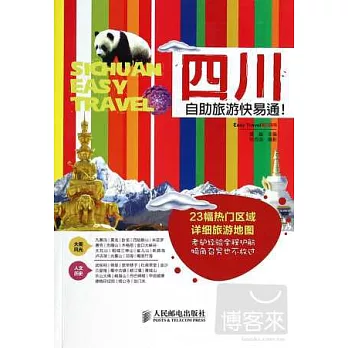 四川自助旅游快易通!