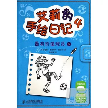 艾莉的手繪日記 4:最有價值球員 下