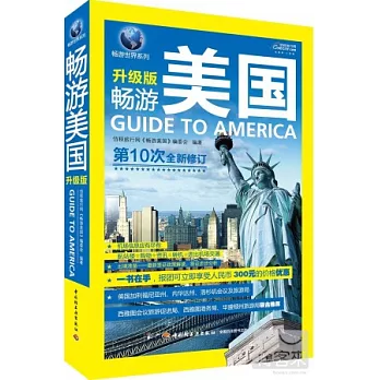 暢游美國(升級版)第10次全新修訂