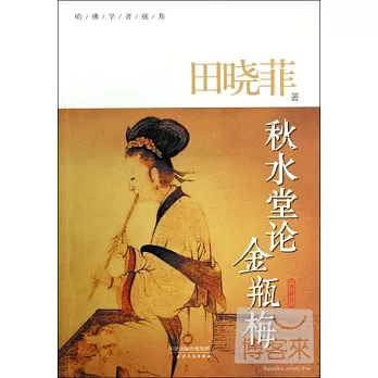 秋水堂論金瓶梅(典藏版)
