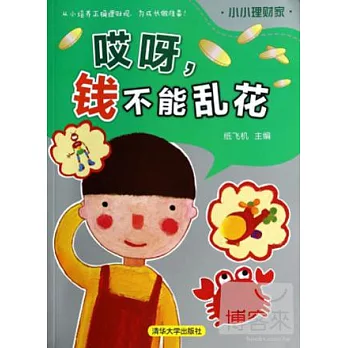哎呀,錢不能亂花