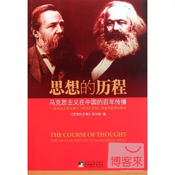 思想的歷程：馬克思主義在中國的百年傳播