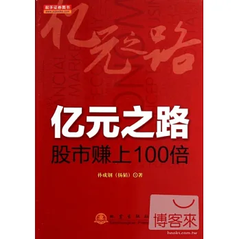 億元之路:股市賺上100倍