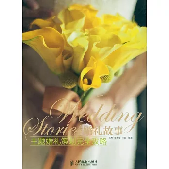 婚禮故事:主題婚禮策划完全攻略