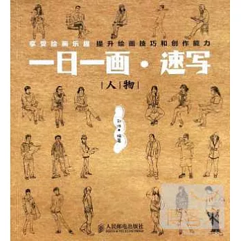 一日一畫·速寫:人物