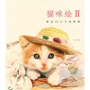 貓咪繪Ⅱ:邂逅32只天使萌貓