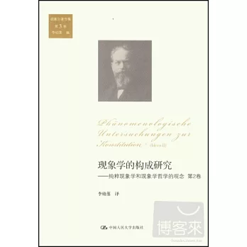 現象學的構成研究--純粹現象學和現象學哲學的觀念(第2卷)