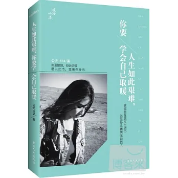 人生如此艱難,你要學會自己取暖