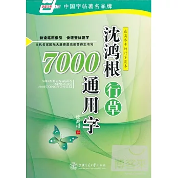 華夏萬卷:沈鴻根行草7000通用字