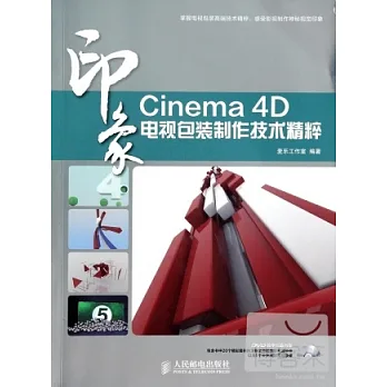 Cinema 4D印象:電視包裝制作技術精粹