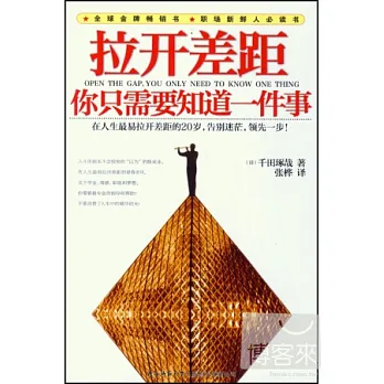 拉開差距,你只需要知道一件事