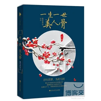 一生一世,美人骨