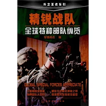 精銳部隊:全球特種部隊縱覽