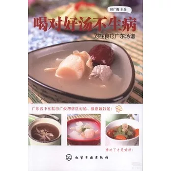 喝對好湯不生病:對症食療廣東湯譜