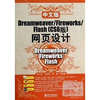 中文版Dreamweaver/Fireworks/Fiash(CS6版)網頁設計