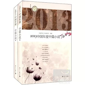2013中國年度中篇小說(上下)