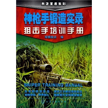 神槍手鍛造實錄:狙擊手培訓手冊