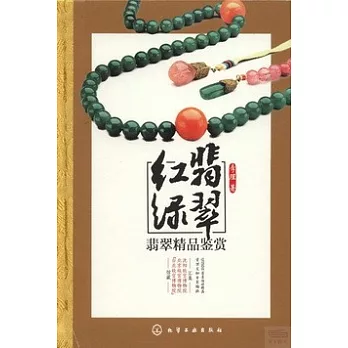 紅翡綠翠:翡翠精品鑒賞