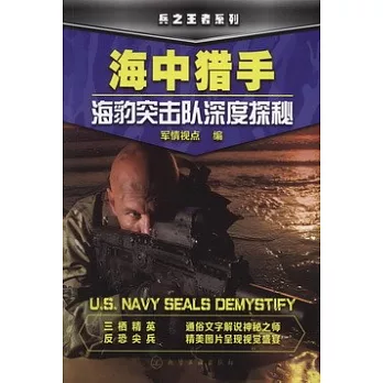 海中獵手:海豹突擊隊深度探測