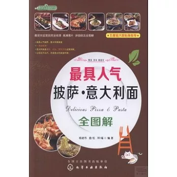 最具人氣披薩·意大利面全圖解