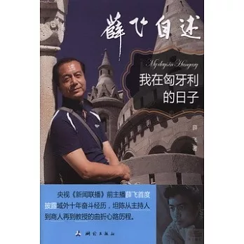 薛飛自述:我在匈牙利的日子