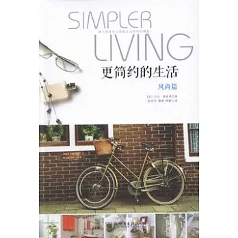 更簡約的生活:風尚篇