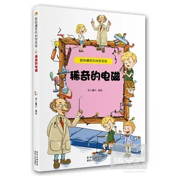 超級爆笑的科學實驗:稀奇的電磁