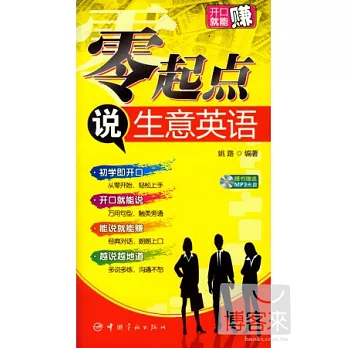 零起點說生意英語