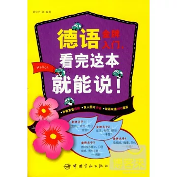 德語金牌入門,看完這本就能說!