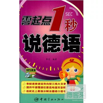 零起點1秒說德語
