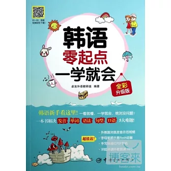 韓語零起點一學就會 全彩升級版