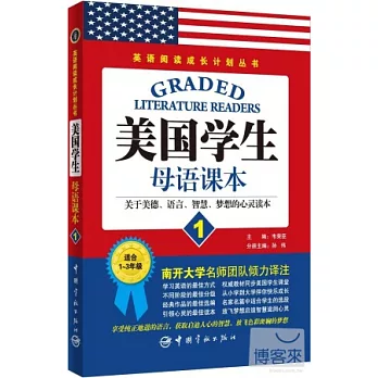 英語閱讀成長計划叢書:美國學生母語課本 1 (關於美德、語言、智慧、夢想的心靈讀本)