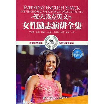 每天讀點英文女性勵志演講全集(超值白金版·英漢對照)