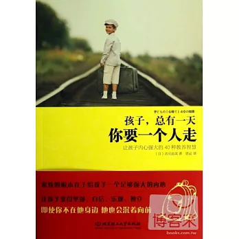 孩子,總有一天,你要一個人走