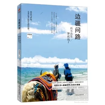 邊疆問路 再不出發,夢就遠了