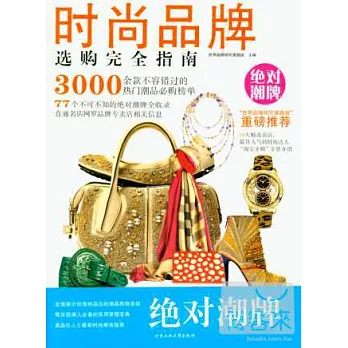 時尚品牌選購完全指南