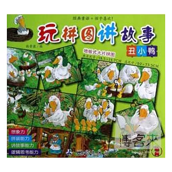 玩拼圖講故事-丑小鴨